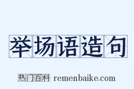 举场语造句是什么意思的图片